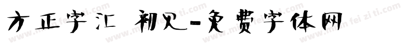方正字汇 初见字体转换